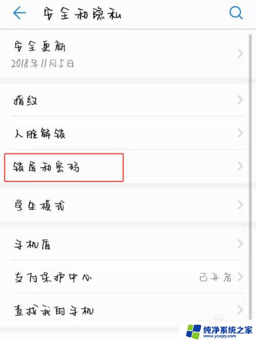 安卓屏幕锁定怎么解锁 取消安卓手机屏幕锁定