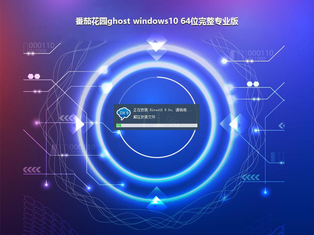 番茄花园ghost windows10 64位完整专业版