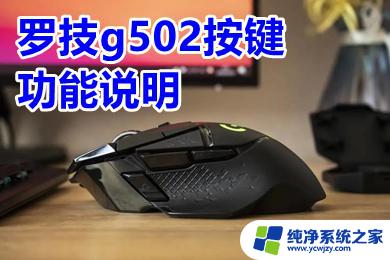 鼠标罗技g502的鼠标上面的各个按键都有什么用 罗技G502按键功能详解