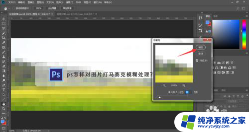 ps怎么马赛克模糊 PS怎样使用马赛克工具对图片进行模糊处理