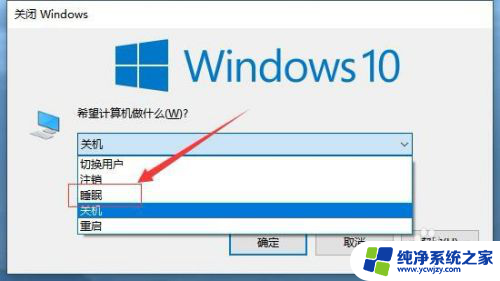 电脑快捷睡眠 windows 10快速睡眠的三种方法