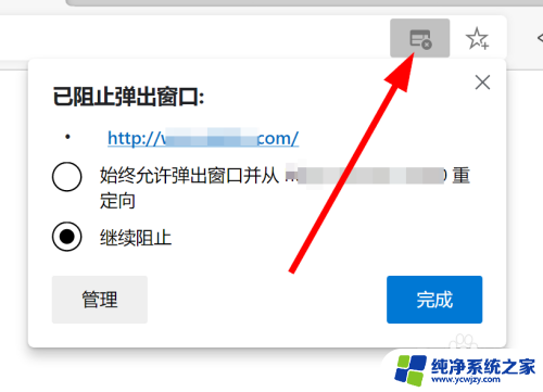 浏览器拦截功能在哪设置 新版Edge浏览器拦截弹窗和广告设置方法