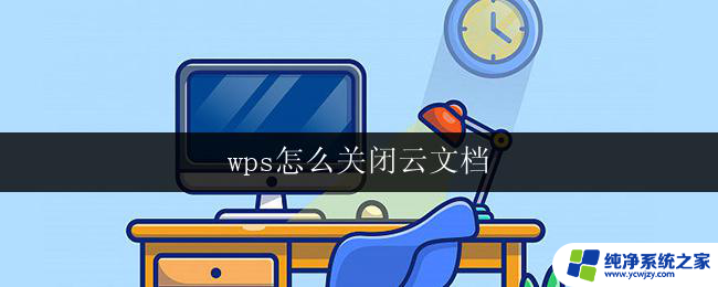 wps怎么关闭云文档 wps云文档如何关闭