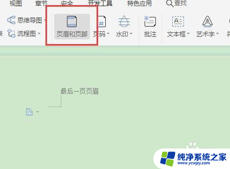 如何删掉最后一页的页眉 保留前面页眉删除最后一页页眉的步骤