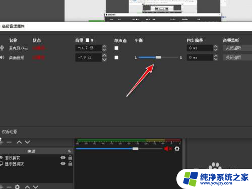 obs录屏教程音量调整 OBS声音左右声道不均匀怎么解决