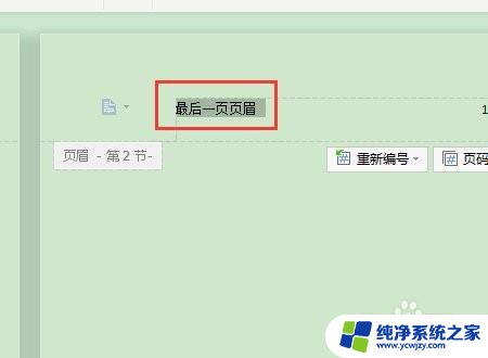 如何删掉最后一页的页眉 保留前面页眉删除最后一页页眉的步骤