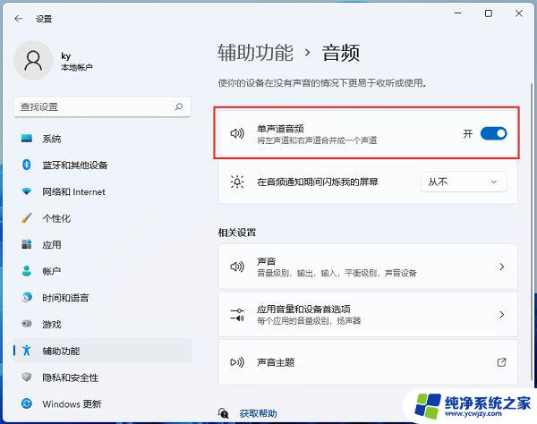win11耳机只有单声道 Win11耳机只有一边有声音怎么办
