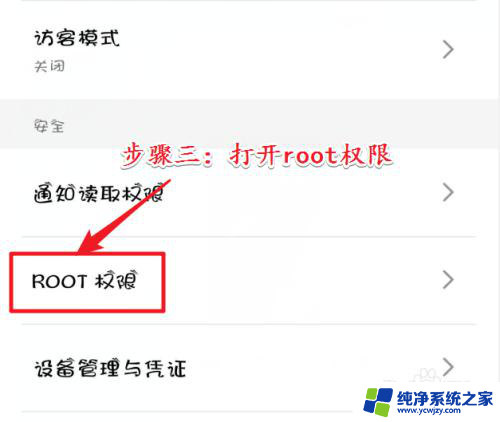 怎样打开root权限 如何在华为手机上开启root权限