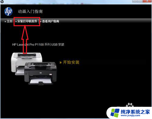 惠普p1108怎么连接电脑 hp laserjet p1108打印机蓝牙连接步骤