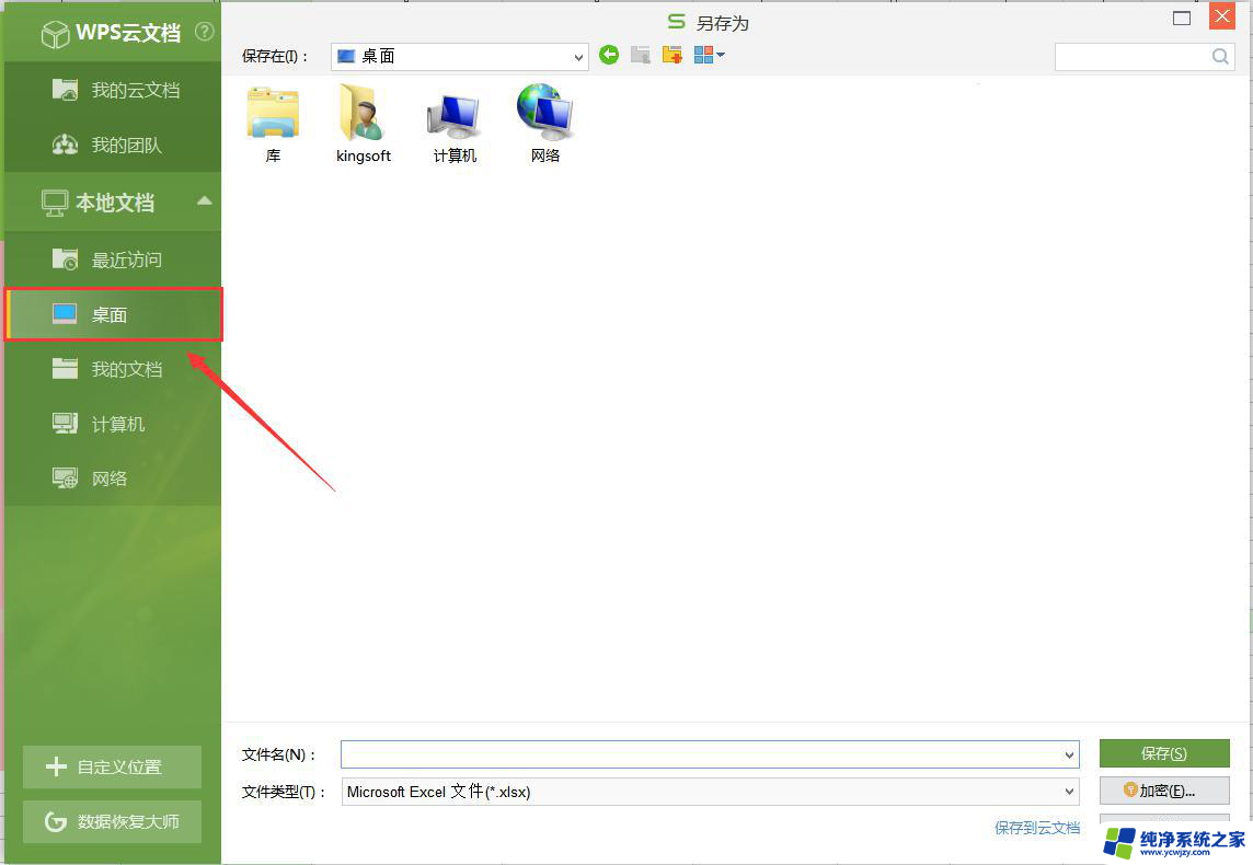 wps怎样保存至桌面 wps如何将文件保存至桌面