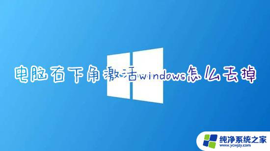 屏幕右下角出现激活windows怎么关 Windows激活水印如何消除 win10电脑右下角