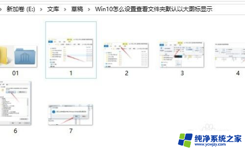 查看大图标应注意什么 Win10 如何设置文件夹默认以大图标显示