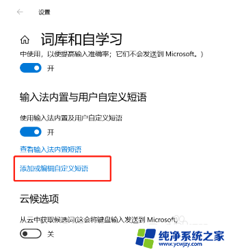 微软输入法怎么设置快捷短语 win10自带输入法如何设置自定义快捷输入