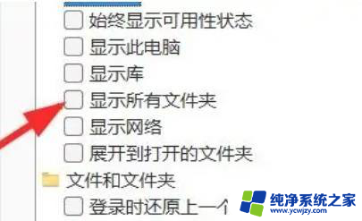 win11怎么显示所有文件 Windows 11如何设置导航窗格显示所有文件夹