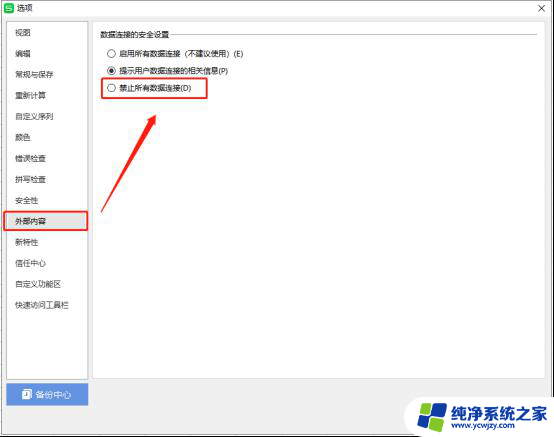 wps如何禁止表格所有数据连接 wps如何禁止表格中的数据链接
