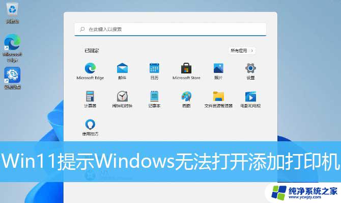 win11无法打开添加打印机 windows无法打开添加打印机的解决办法