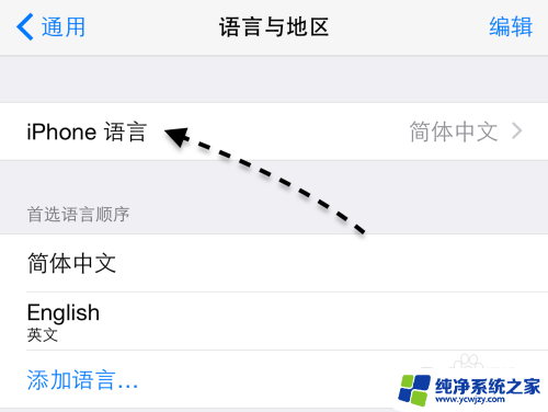 苹果怎么换繁体字 苹果手机繁体字设置方法