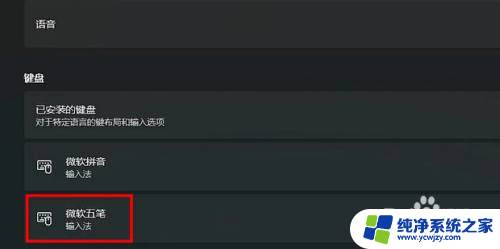 win11五笔输入法在哪里调出来 Windows11五笔输入法快捷键设置