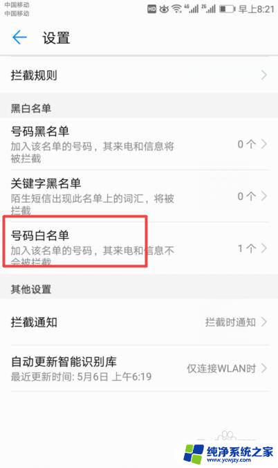 添加白名单怎么设置 手机白名单设置教程