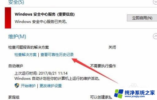 win10可靠性历史记录