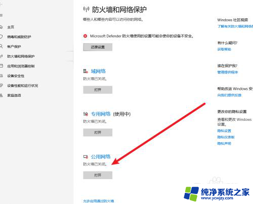 win10在防火墙和网络保护中关闭公用网络