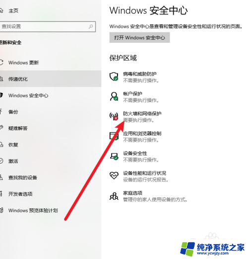 win10在防火墙和网络保护中关闭公用网络