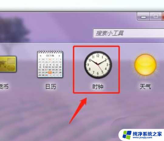 win10电脑指针时钟显示桌面