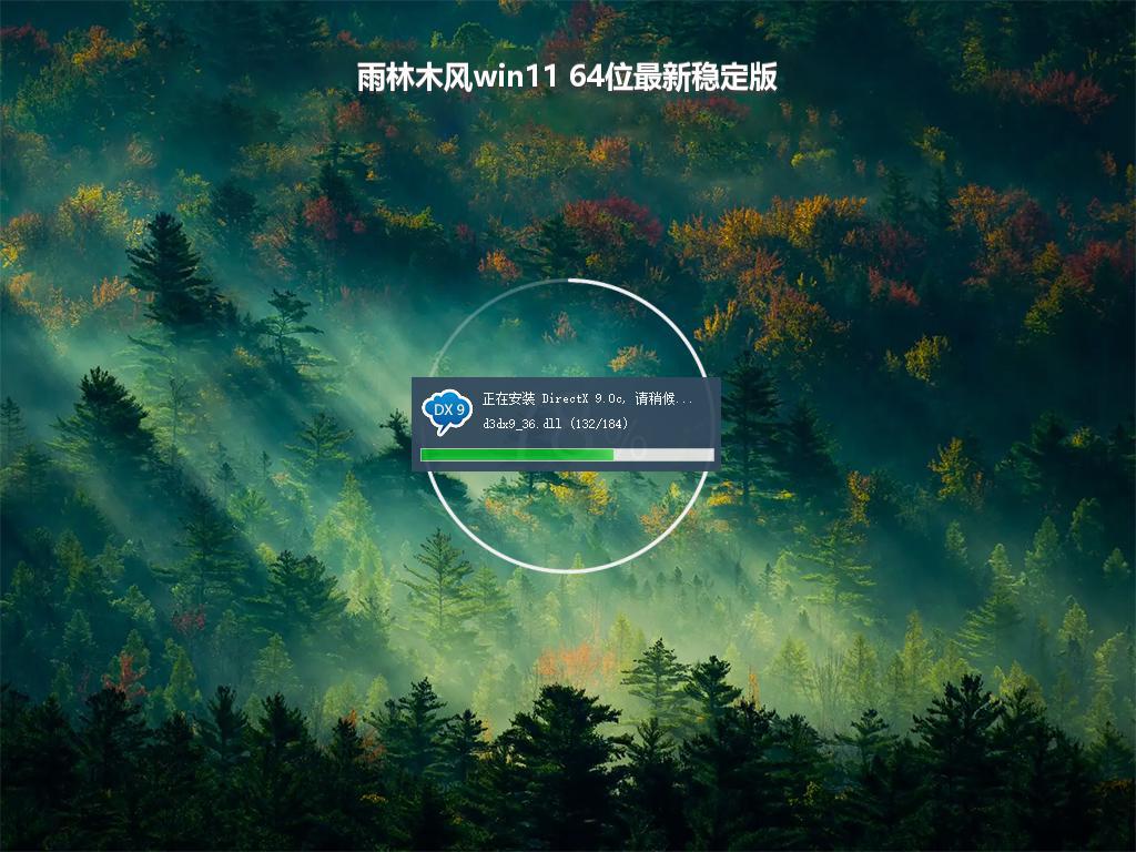 雨林木风win11 64位最新稳定版