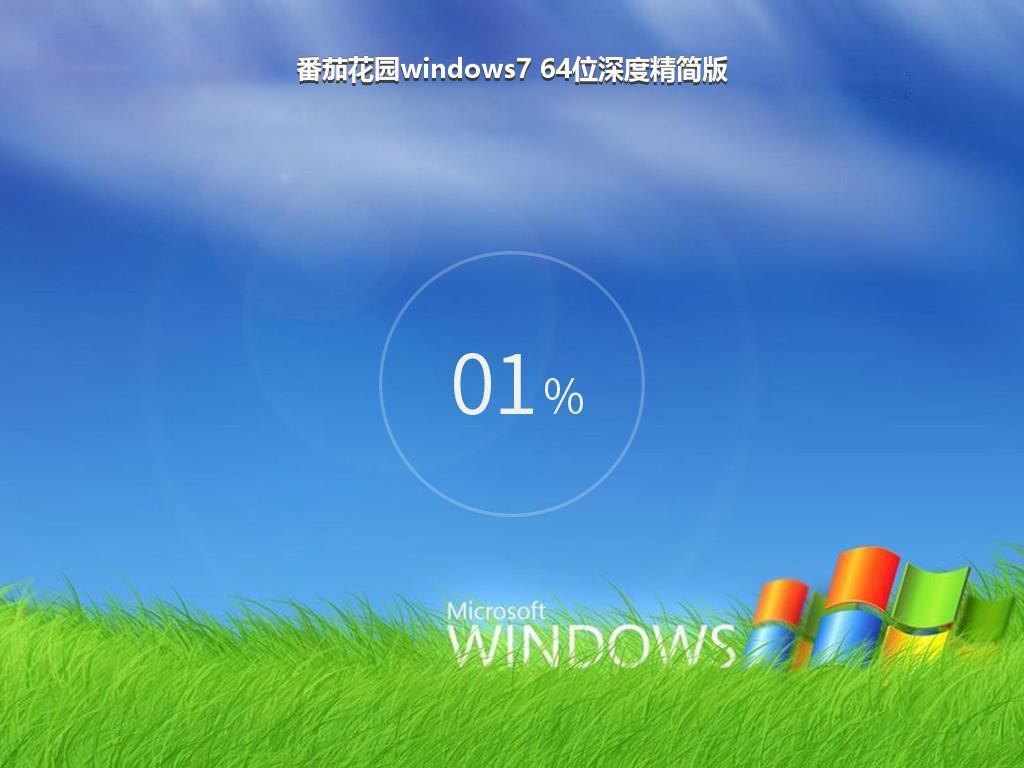 番茄花园windows7 64位深度精简版