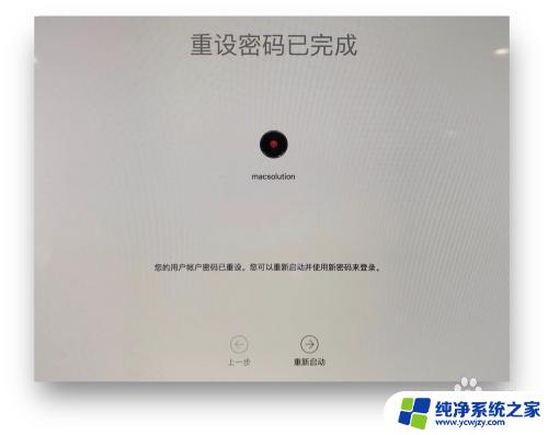 苹果电脑win10系统忘记开机密码