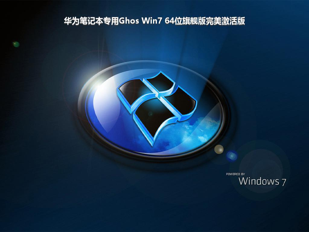 华为笔记本专用Ghos Win7 64位旗舰版完美激活版