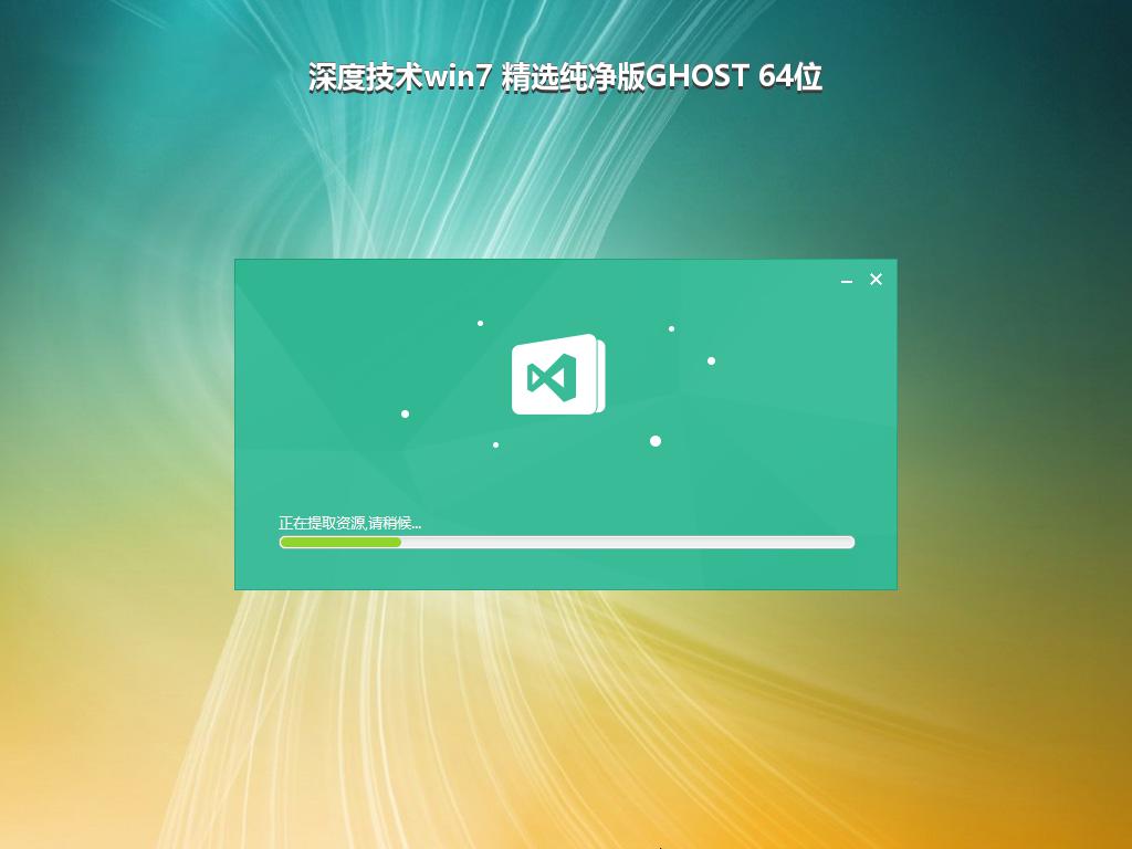 深度技术win7 精选纯净版GHOST 64位