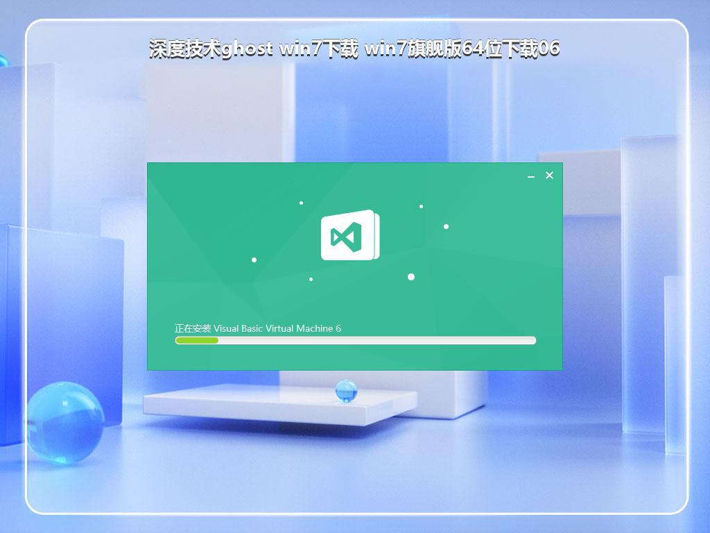 深度技术ghost win7下载 win7旗舰版64位下载06