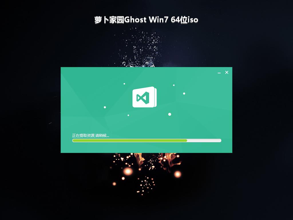 萝卜家园Ghost Win7 64位iso