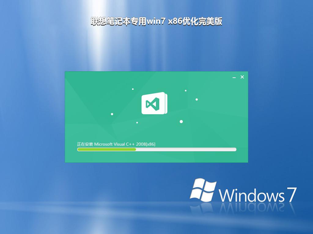 联想笔记本专用win7 x86优化完美版