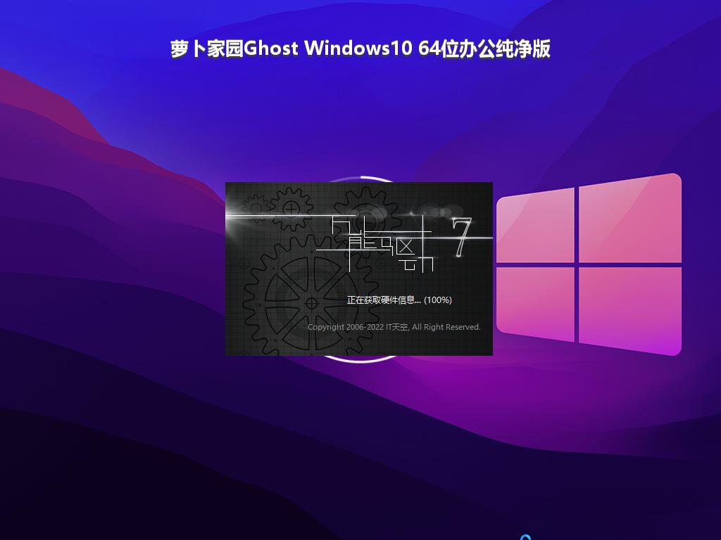 萝卜家园Ghost Windows10 64位办公纯净版