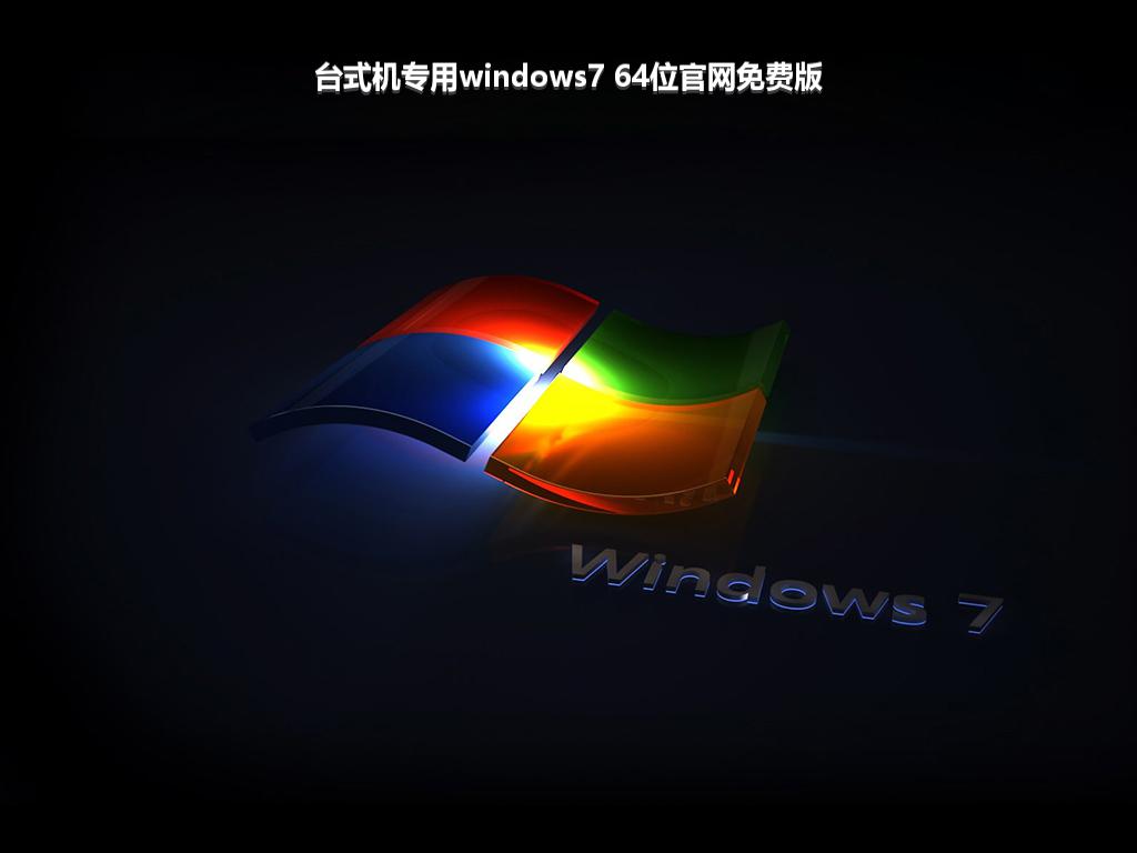 台式机专用windows7 64位官网免费版