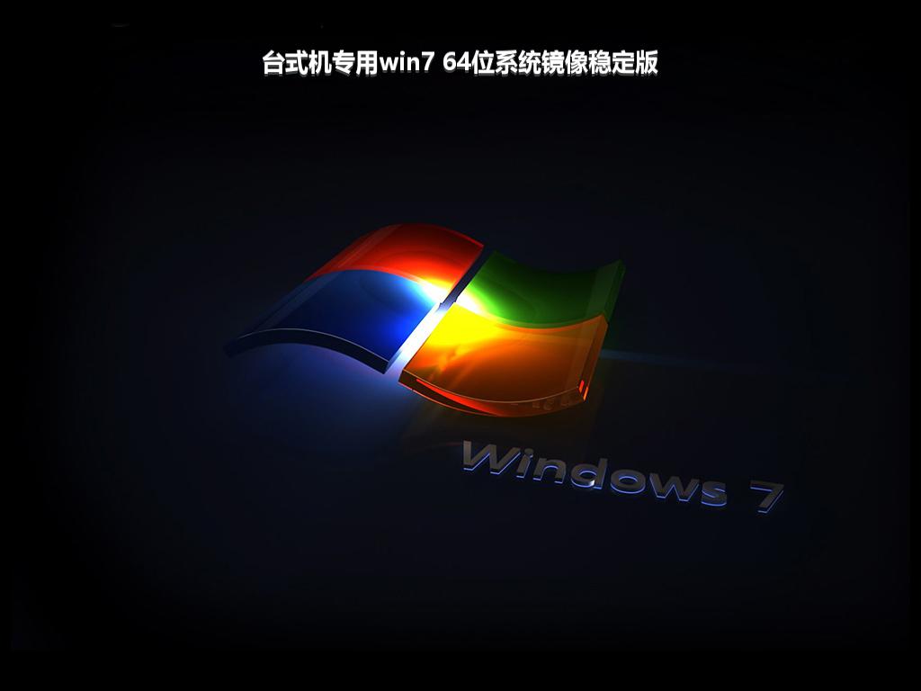 台式机专用win7 64位系统镜像稳定版