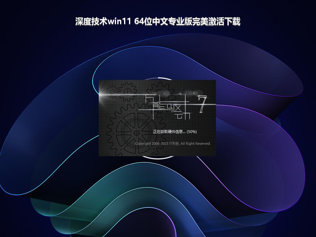 深度技术win11 64位中文专业版完美激活下载