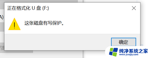 格式化u盘有写保护