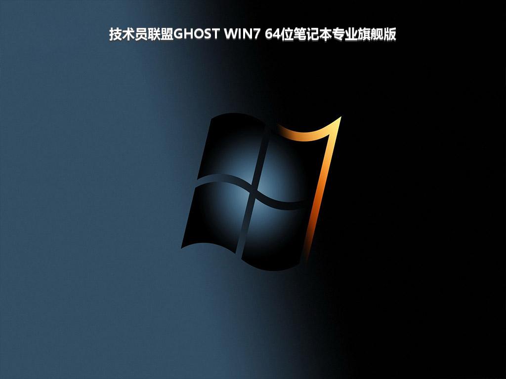 技术员联盟GHOST WIN7 64位笔记本专业旗舰版