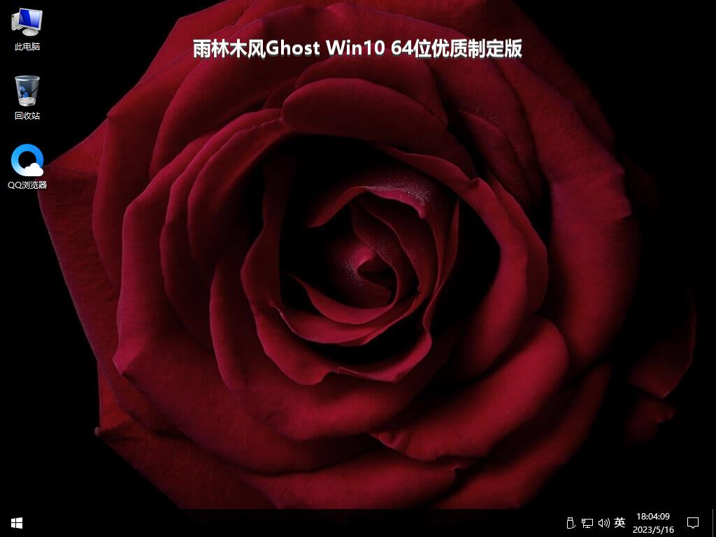 雨林木风Ghost Win10 64位优质制定版