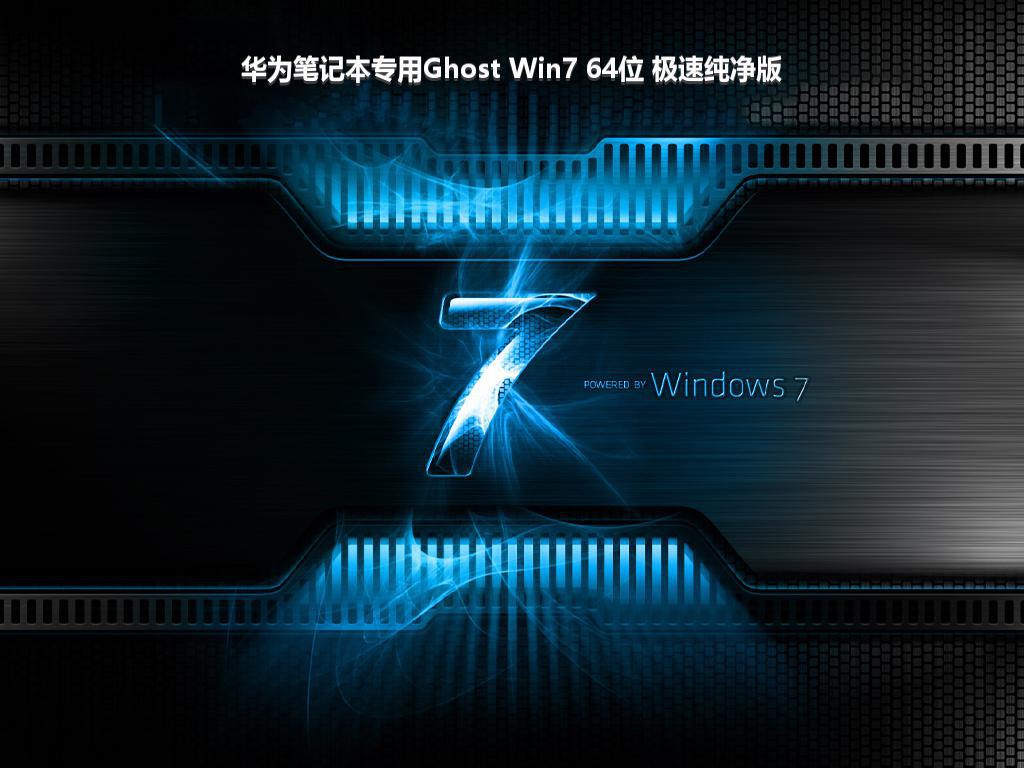 华为笔记本专用Ghost Win7 64位 极速纯净版