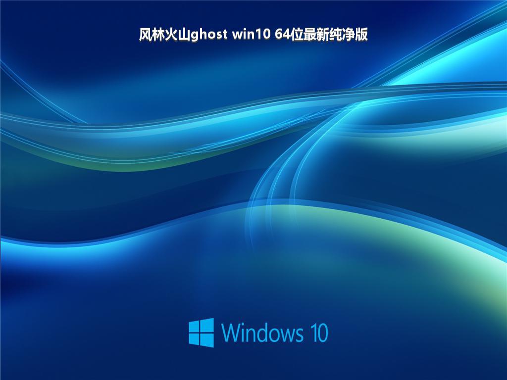 风林火山ghost win10 64位最新纯净版