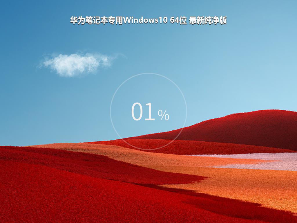 华为笔记本专用Windows10 64位 最新纯净版