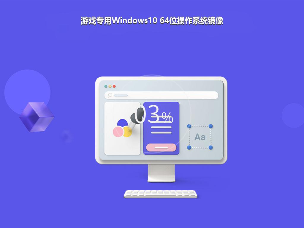 游戏专用Windows10 64位操作系统镜像