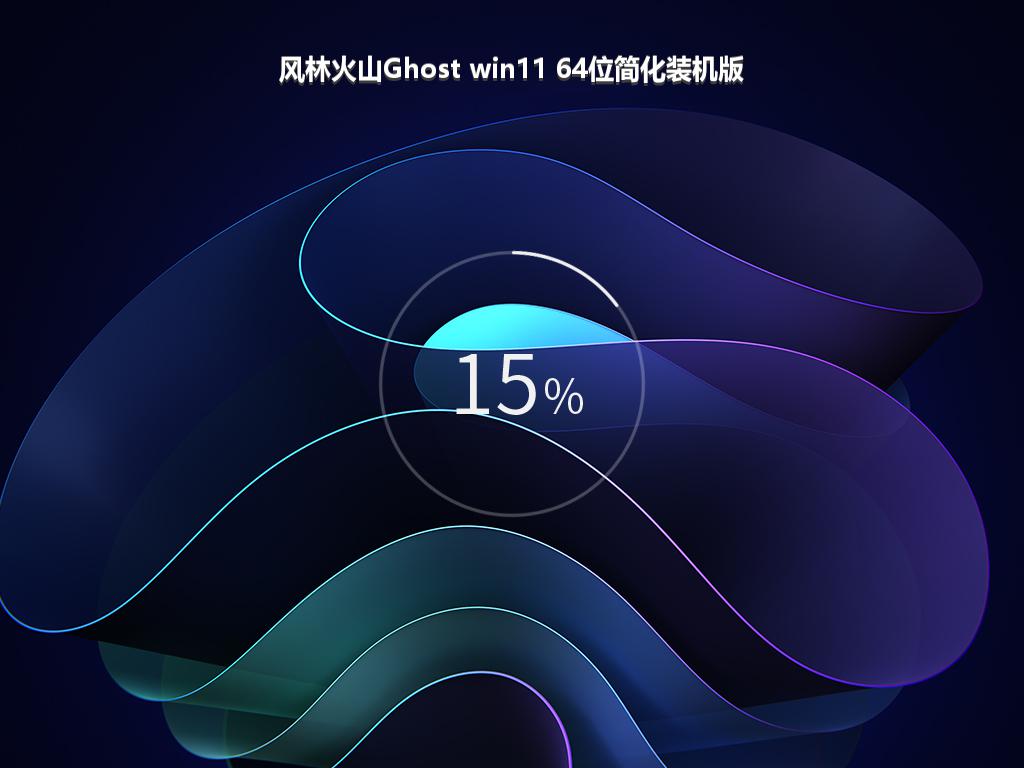 风林火山Ghost win11 64位简化装机版