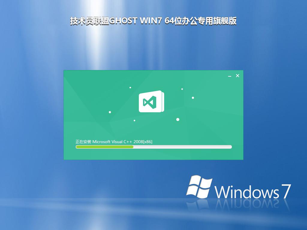 技术员联盟GHOST WIN7 64位办公专用旗舰版