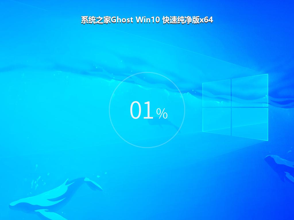 系统之家Ghost Win10 快速纯净版x64