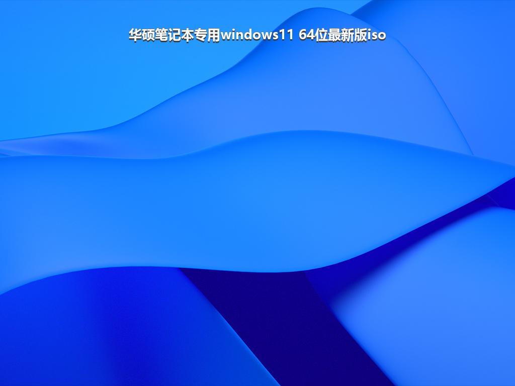 华硕笔记本专用windows11 64位最新版iso